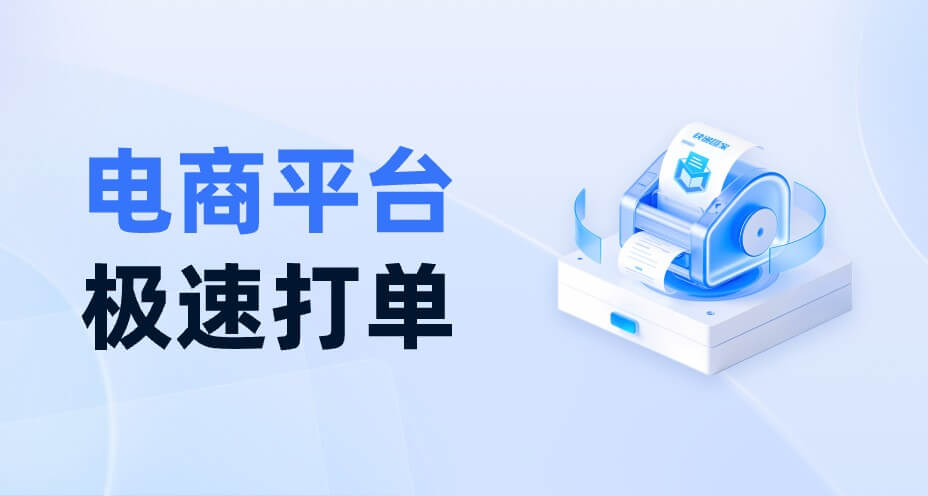 电商平台极速打单发货