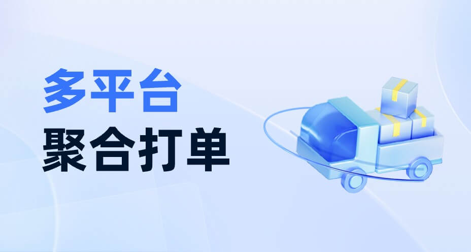 多平台聚合打单