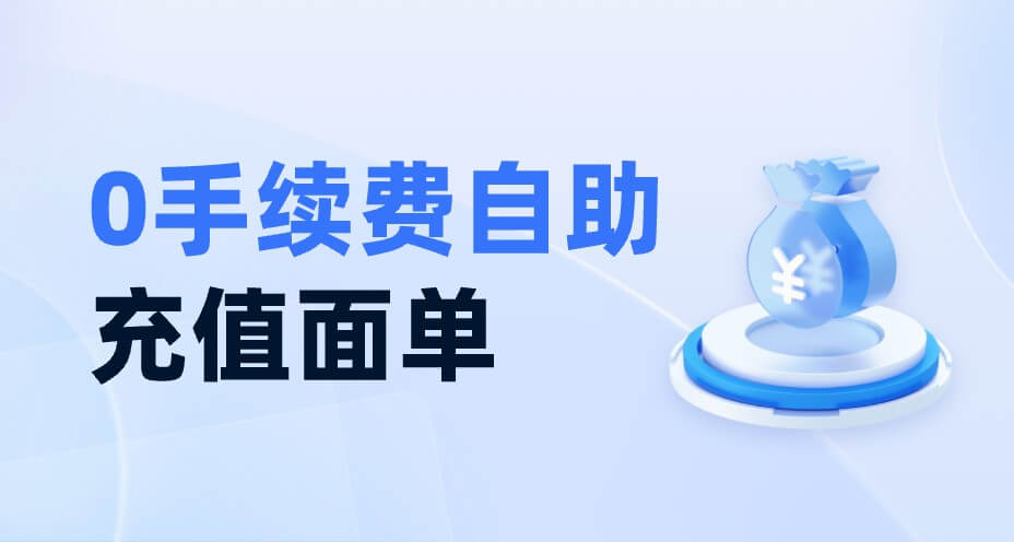 0手续费自助充值面单