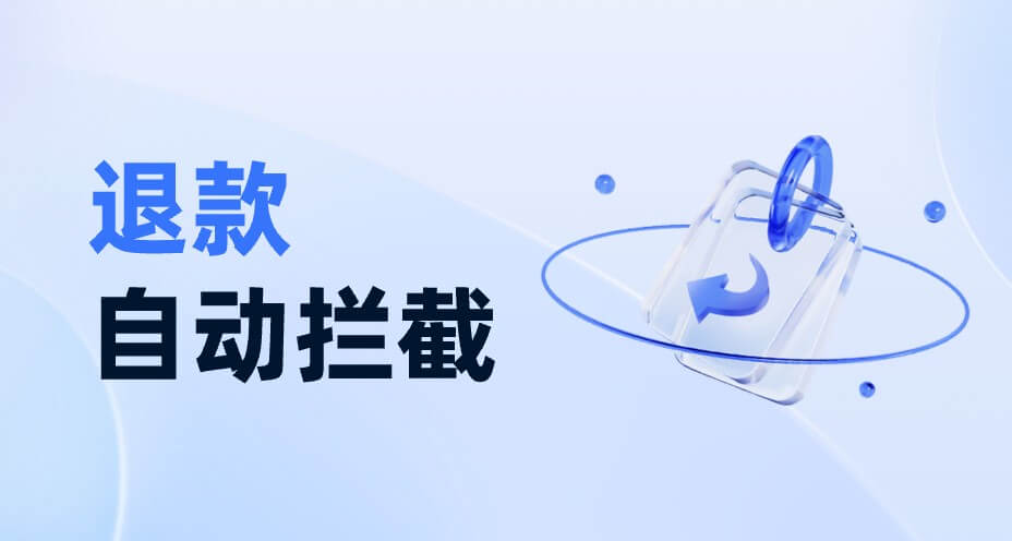 退款自动拦截