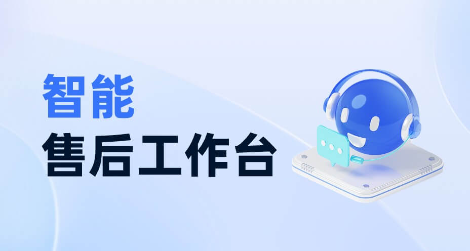智能售后工作台