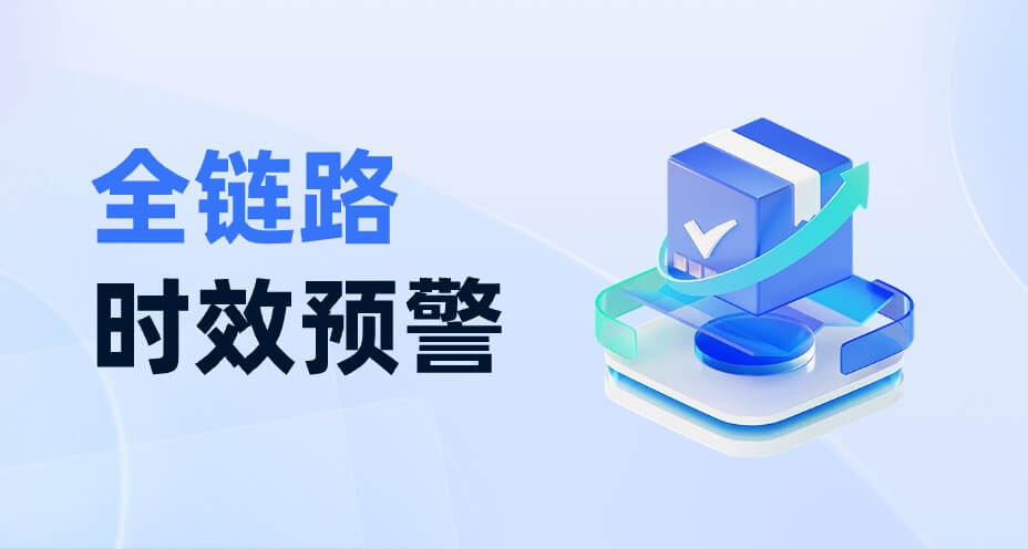 全链路时效预警