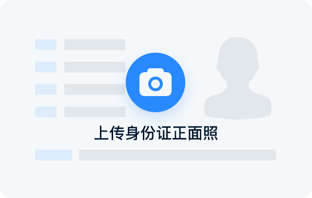 身份证拍照上传