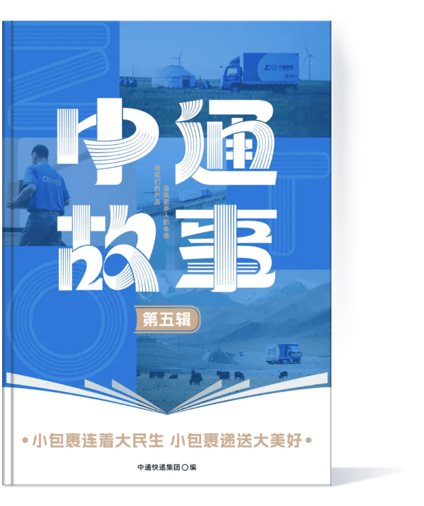 中通故事第五辑