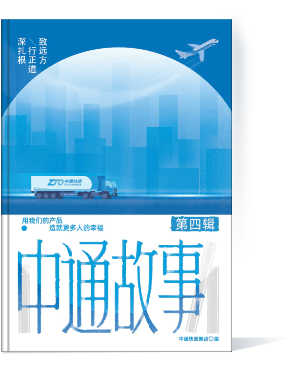 中通故事第四辑