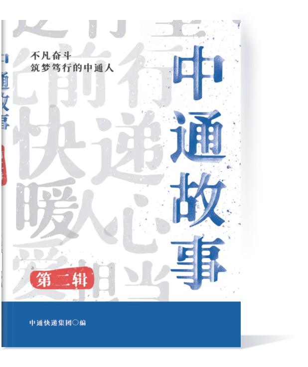 中通故事第二辑