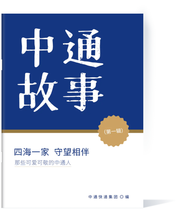 中通故事第一辑