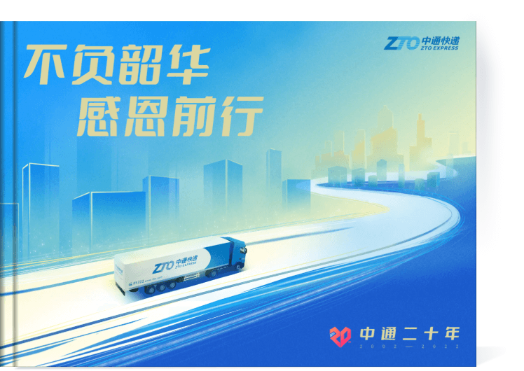 中通二十年特辑