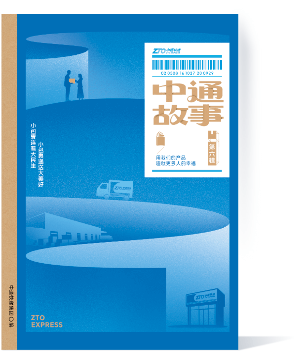 中通故事第六辑