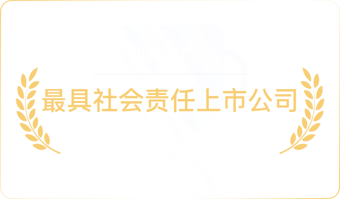 最具社会责任上市公司