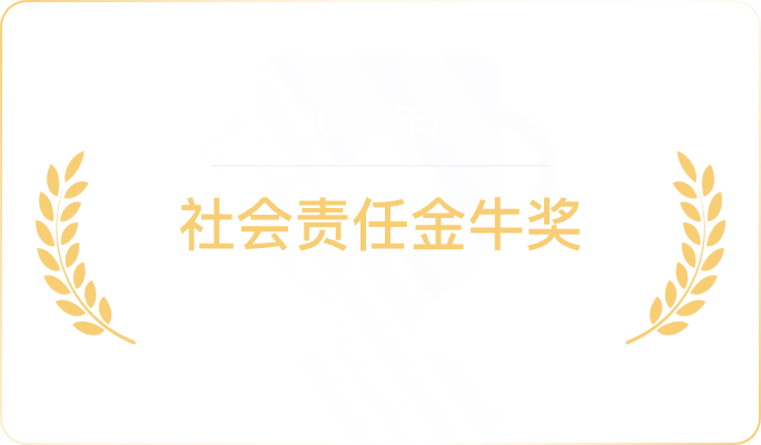 社会责任金牛奖
