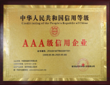 AAA级信用企业