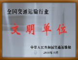 全国交通运输行业文明单位