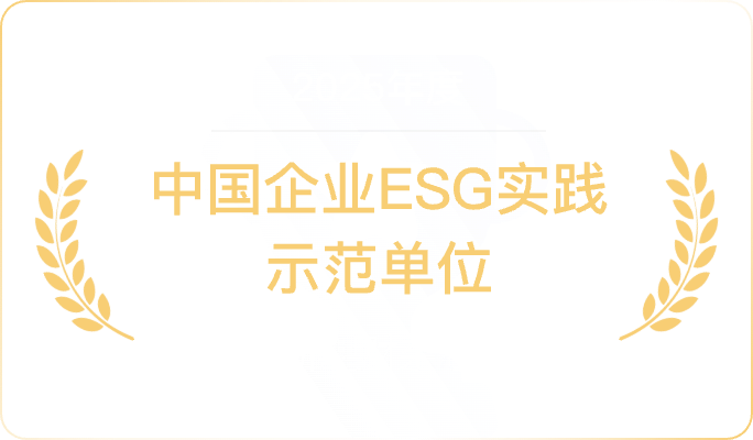 中国企业ESG实践示范单位