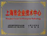 上海市企业技术中心