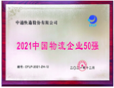 2021中国物流企业50强