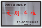 2018-2019全国交通运输行业文明单位（奖牌）