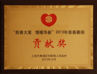 2013慈善募捐贡献奖