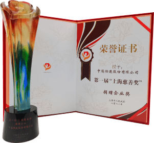 2023第一届“上海慈善奖” 捐赠企业奖奖杯+证书