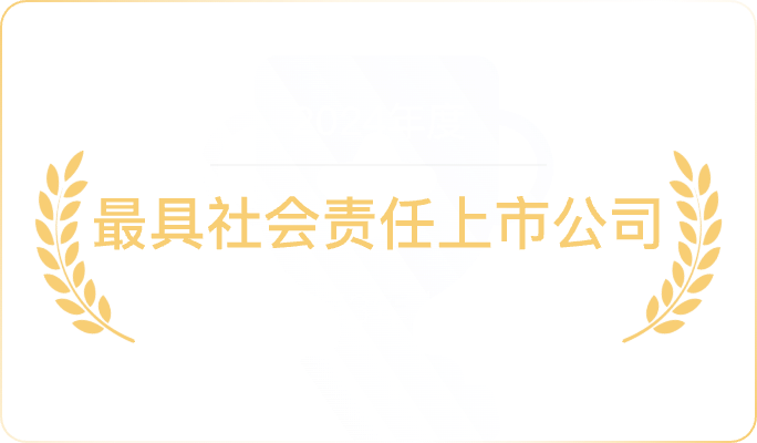 最具社会责任上市公司