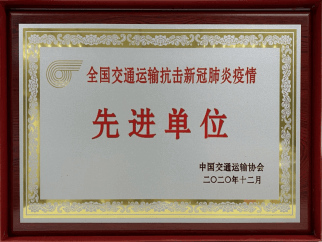 2021全国交通运输抗击新冠肺炎疫情先进单位