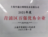 2021年度青浦区百强优秀企业