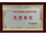 全国交通运输抗击新冠肺炎疫情先进单位