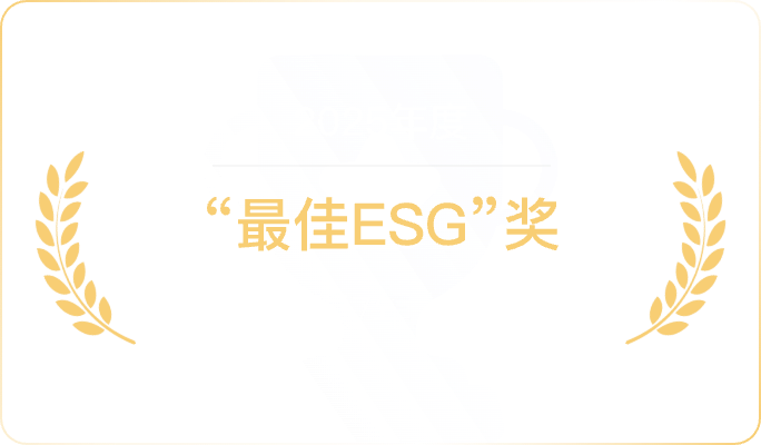 “最佳ESG”奖