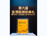 2022第六届金港股颁奖典礼最佳ESG奖
