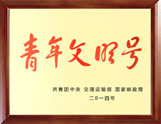青年文明号